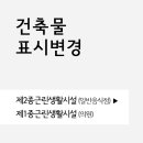 용도변경 건축사사무소 | 제2종근린생활시설 일반음식점에서 제1종근린생활시설 의원으로 용도변경...