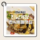 여수진남상가 | 이순신광장맛집으로 유명한 여수교동맛집, 가성비 최고 '진남게장' 솔직 후기!