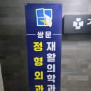 쌍문정형외과재활의학과의원 이미지