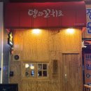 뎅과꼬치로인천