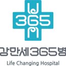 건강만세365병원 이미지