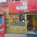 나연이네즉석떡볶이