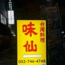 흰쌀보리협동조합오남매 | 나고야 재방문하고 싶은 타이완 라멘 맛집 | 미센 스미요시점(메뉴 많이 시킴)