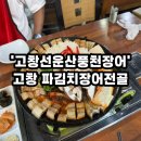 선운산풍천장어 - 문경시 | 장어맛집 장어구이 파김치장어전골 '고창선운산풍천장어' 방문 후기 / 남편의 인생 보양식 파김치장어전골