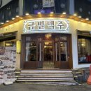 금별맥주 앞(부일로459번길 40) | [금별맥주 부천역점] 최애 안주 메뉴인 토마토해장파스탕 먹으러 방문하는 부천역 술집