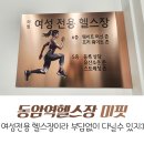 동암역헬스장 미핏 확장오픈으로 더 좋아진 부평 여성전용PT 필라테스까지 가능