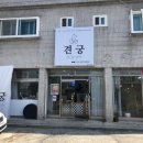 견궁 이미지
