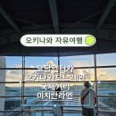 윤슬약국 | 오키나와 렌터카 자유여행/휴게소·모노레일·국제거리·이치란라멘 후기