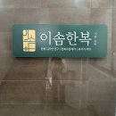 이솜한복