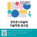 분트쿤스트슐레미술학원 - 안양시 동안구 평촌대로 130 | 분트쿤스트슐레미술학원