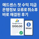 오류로 | 애드센스 첫 수익 지급, 은행정보 오류로 취소됐다가 바로 해결된 후기