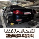 마포-현장-마포-1230 | “BMW F10 520d 전동트렁크 고장수리, 현장출장으로 완벽 해결!