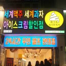 무인아이스크림만수점 | [후기] 아이스크림 할인점 비어앤크림 만수점 ♥ 무인점포 리얼방문!