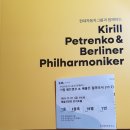 재삼 | 키릴페트렌코와베를린필하모닉김선욱협연관람후기