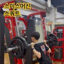 제멀 만점을 위한 스미스머신 스쿼트 [YMCA체대입시학원] 이미지