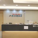 온산정형외과의원 네이버블로그