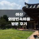 송악민박 | [내돈내산]아산 외암민속마을 방문 후기