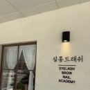 살롱드래쉬(salon de Lash)