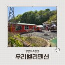 우리펜션 | 양평키즈펜션 찾는다면 여기! 키즈카페·노래방 있는 우리벨리펜션 후기