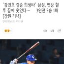 ‘강민호 결승 희생타’ 삼성, 연장 혈투 끝에 웃었다… OO 3연전 2승 1패 [창원 리뷰] 이미지