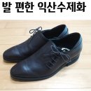 삼성양화점 | 익산수제화 익산구두 이쁘면서 발이 편해 몇년째 재방문