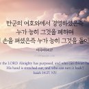 만군의 여호와께서 경영하셨은즉 누가 능히 그것을 폐하며 이미지