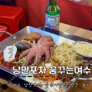 낭만 | 여수 낭만포차 거리 후기 : 꿈꾸는여수낭만포차