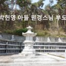 박헌영 아들 원경스님 부도 이미지