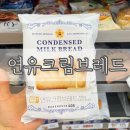 씨유(CU) 명장동양점 | CU 명장 연유크림브레드 50% 할인으로 사는 방법 내돈내산 솔직후기