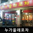쏠래포차 이미지