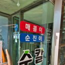 원조매콤이와순진이 이미지