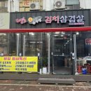 함고집솥뚜껑김치삼겹살 | 본오동 맛집 싹쓰리리솥뚜껑김치삼겹살 상록수역점 후기