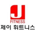 제이휘트니스 이미지