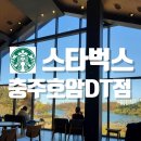 택견전수관화장실 | 호암지 전망이 멋진 스타벅스 충주호암DT점