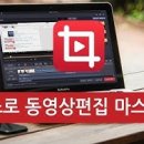 곰믹스 동영상편집 마스터하기 이미지