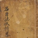 海東名臣誌狀輯略(해동명신지장집략) 卷二 / 莊陵朝諸臣(장릉조제신)편 이미지