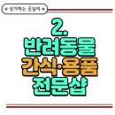 펫살롱호야 | 2025년에 돈 버는 소형 상가 업종 TOP 5 (10평~20평 추천) 올해 창업 고민 중? 이 글 하나면 방향이...