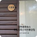 국립 청옥산 자연휴양림에서 단풍의 절경을 보다