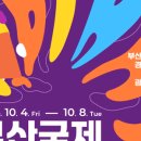 공연예술 연극체험 | 부산국제공연예술마켓(BPAM) 개막작 및 연극 관람 후기