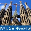 스페인 건축가 가우디 외1건 [허주작가님께서주신글] 이미지