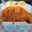 이층집돈까스계대 이미지