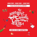 윈터블루(Winter blue) | 부산 12월 벡스코 전시 2025 부산핸드메이드페어 윈터 크리스마스 선물 준비