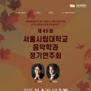 제45회 정기연주회 티스토리