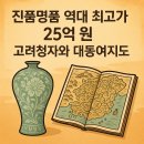 강진-44 | 진품명품 역대 최고가 25억 원, 고려청자와 대동여지도를 만나다