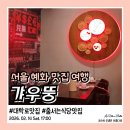 철길부산집대학로혜화점 | 혜화역 맛집 갸우뚱｜줄서는식당 대학로 맛집 코스 솔직 후기