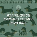 로고제작업체 추천 포리프디자인 강아지 캐릭터로고 제작 후기