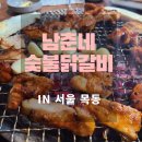 남춘네 숯불닭갈비 이미지