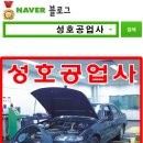 성호자동차공업사 이미지
