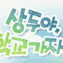 [D] 상두야, 학교가자 ............................. 2003. 9.15~/ KBS2 / 미니시리즈 이미지