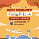 2023년 대한PNF학회 전국 학술대회 이미지